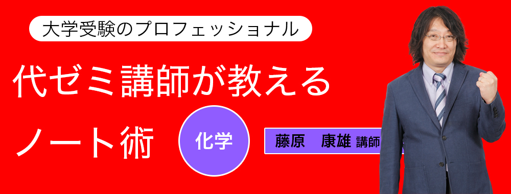 代ゼミ講師が教えるノート術/化学