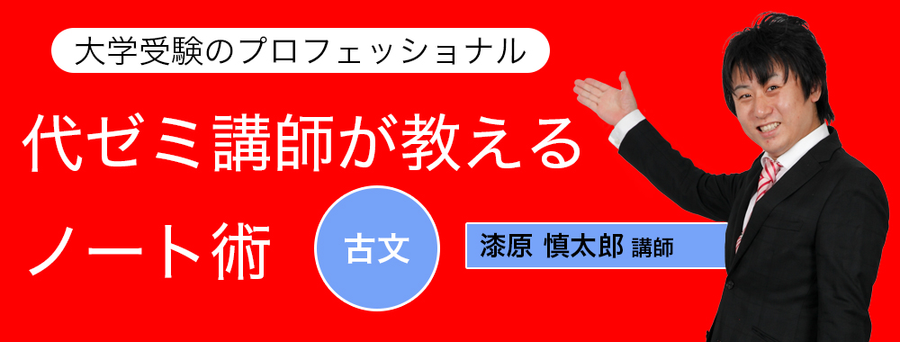 代ゼミ講師が教えるノート術/古文