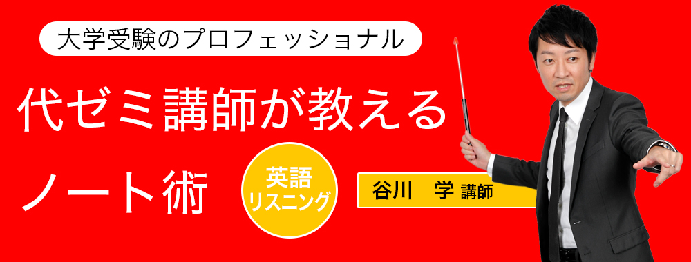 代ゼミ講師が教えるノート術/英語リスニング