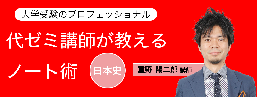 代ゼミ講師が教えるノート術/日本史