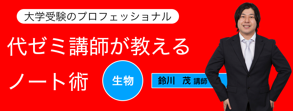 代ゼミ講師が教えるノート術/生物