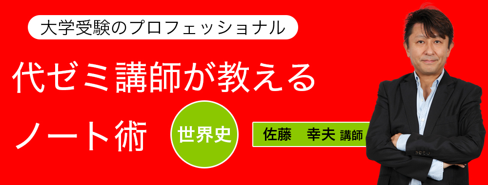 代ゼミ講師が教えるノート術/世界史