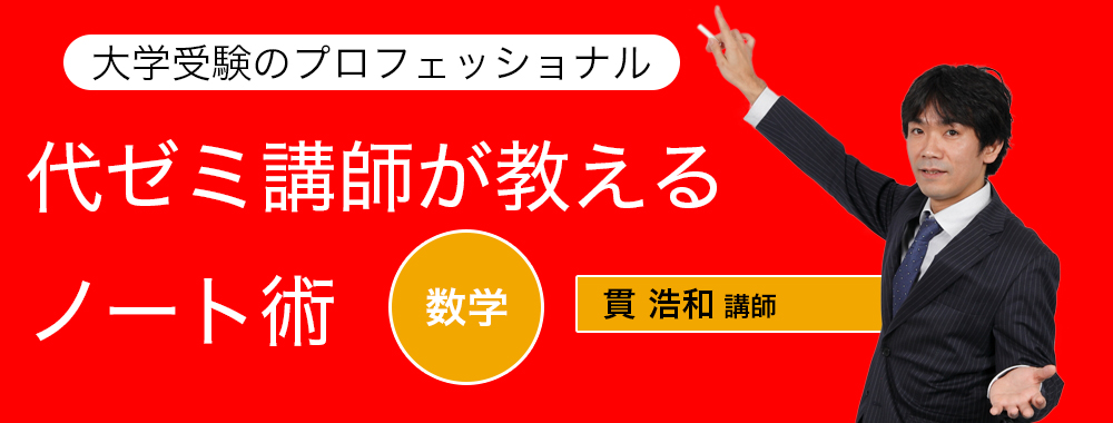 代ゼミ講師が教えるノート術/数学