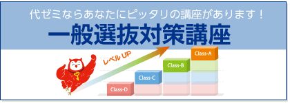 一般選抜対策の詳細はこちら