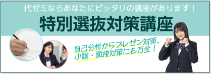 特別選抜対策講座の詳細はこちら