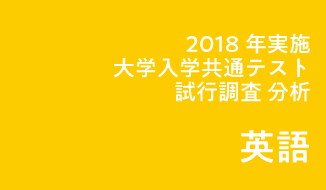 2018年実施「大学入学共通テスト」試行調査(プレテスト)分析(英語筆記・リスニング)