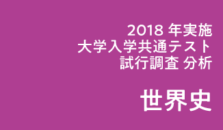 2018年度実施「大学入学共通テスト」試行調査(プレテスト)分析(世界史)