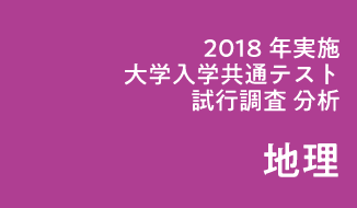 2018年度実施「大学入学共通テスト」試行調査(プレテスト)分析(地理)