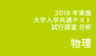 2018年度実施「大学入学共通テスト」試行調査(プレテスト)分析(物理基礎・物理)