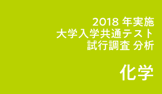 2018年度実施「大学入学共通テスト」試行調査(プレテスト)分析(化学基礎・化学)