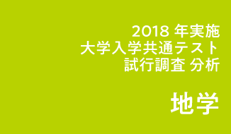 2018年度実施「大学入学共通テスト」試行調査(プレテスト)分析(地学基礎・地学)