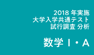 2018年度実施「大学入学共通テスト」試行調査(プレテスト)分析(数学Ⅰ･数学A)