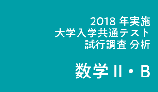 2018年度実施「大学入学共通テスト」試行調査(プレテスト)分析(数学Ⅱ･数学B)