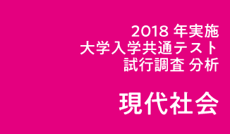 2018年度実施「大学入学共通テスト」試行調査(プレテスト)分析(現代社会)