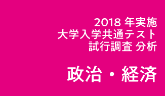 2018年度実施「大学入学共通テスト」試行調査(プレテスト)分析(政治・経済)