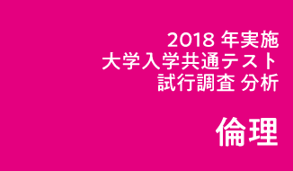 2018年度実施「大学入学共通テスト」試行調査(プレテスト)分析(倫理)