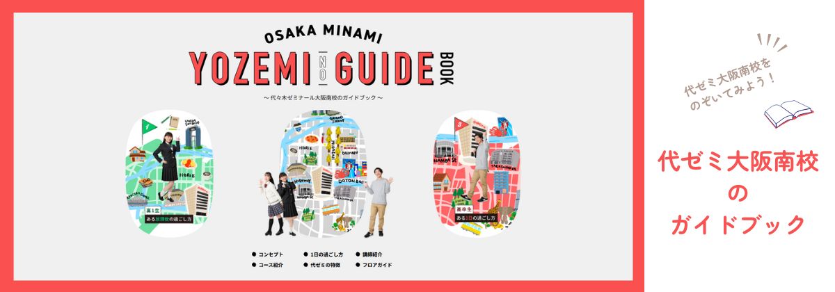 代ゼミ大阪南校ガイドブック