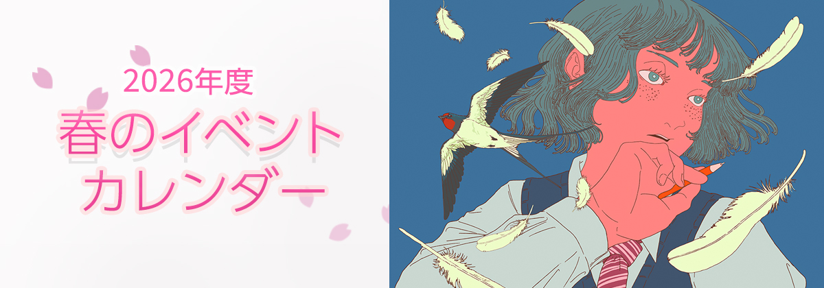 2026年度イベントカレンダー