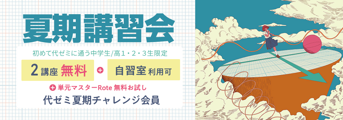 夏期講習会