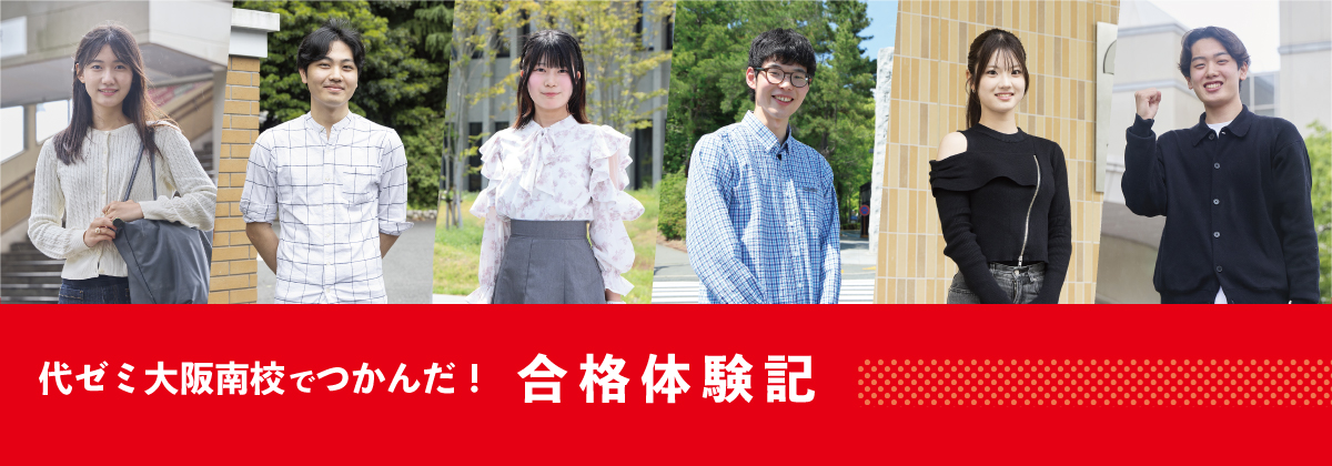 代々木ゼミナール大阪南校 | 大学受験予備校