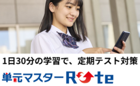 単元マスターRote