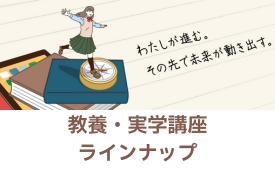 教養・実学講座のご紹介