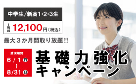 25基礎力強化キャンペーン夏