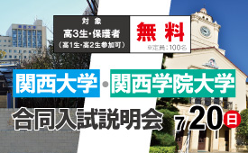25関大・関学入試セミナー