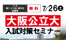 25大阪公立大入試対策セミナー