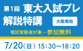25第1回東大入試プレ解説特講