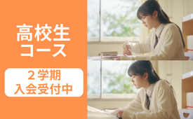 高校生コース 2学期入会案内