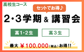 2025年度高校生コース2学期パック