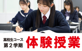 25高校生コース体験授業