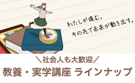 教養・実学講座のご紹介