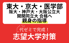 大学別対策