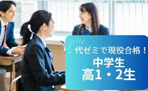高1・2生／中学生向け講座