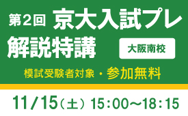 第2回京大入試プレ解説特講