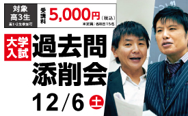 25過去問添削会