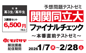 2025関関同立大ファイナルチェック