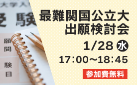 最難関国公立大出願検討会