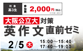 大阪公立大対策英作文直前ゼミ
