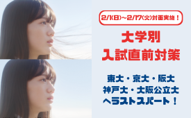 大学別直前対策講座