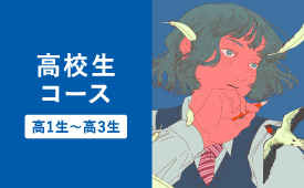 高校生コース 入会案内