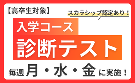 2026入学コース診断テスト