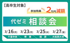 2026代ゼミ相談会