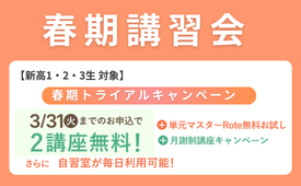 【新高1・2・3生】春期講習会