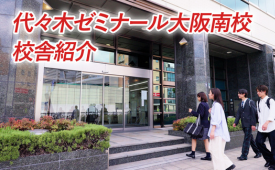 大阪南校校舎紹介動画