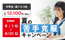 2026夏の苦手克服キャンペーン