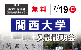 2026関西大学入試説明会