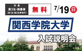 2026関西学院大学入試説明会